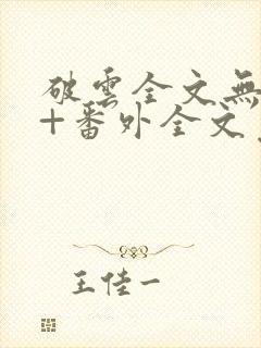 破云全文无删减+番外全文免费阅读笔趣阁