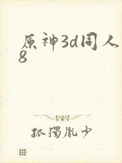 原神3d同人18封面