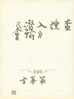 《潜入搜查官不会输》