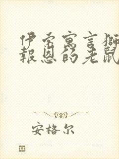 伊索寓言狮子与报恩的老鼠读后感