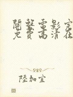 关系电影完整版免费高清在线观看