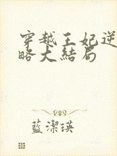 穿越王妃逆袭攻略大结局封面