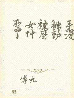 圣女被触手捉住了什么动漫