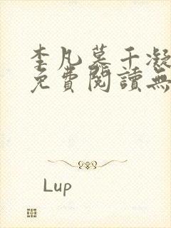 李凡慕千凝全文免费阅读无弹窗封面