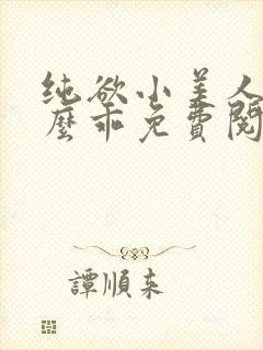 纯欲小美人他那么乖免费阅读