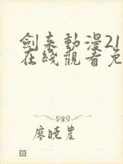 剑来动漫21集在线观看免费完整版封面