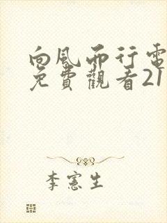 向风而行电视剧免费观看21集