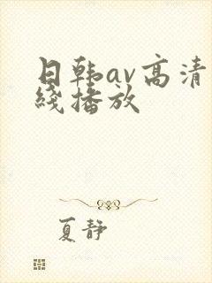 日韩av高清在线播放封面