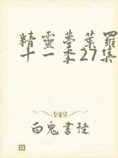 精灵梦叶罗丽第十一季27集封面