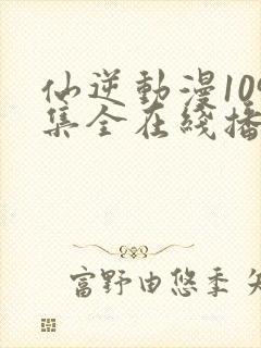 仙逆动漫109集全在线播放抢先看封面