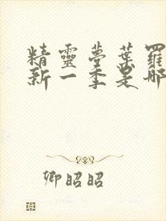 精灵梦叶罗丽最新一季是哪一季