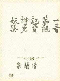 妖神记第一季合集免费观看完整版封面