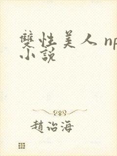 双性美人 np小说