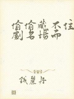 偷偷藏不住广播剧名场面