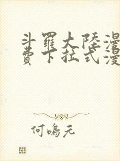 斗罗大陆漫画免费下拉式漫画