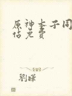 原神本子同人网站免费