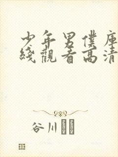 少年男仆库洛在线观看高清免费