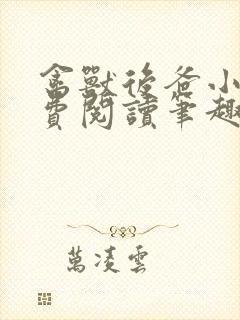 禽兽后爸小说免费阅读笔趣阁无弹窗封面