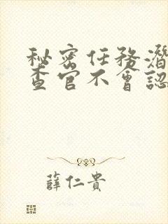 秘密任务潜入搜查官不会认输