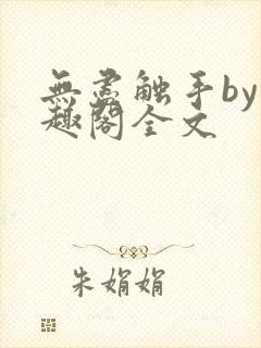 无尽触手by笔趣阁全文