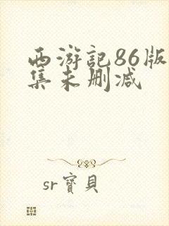 西游记86版全集未删减