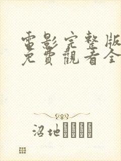 电影完整版高清免费观看全部