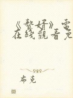 《赘婿》电视剧在线观看免费西瓜