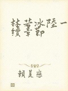 林若冰陆一鸣后续章节封面