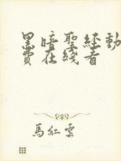 黑暗圣经动漫免费在线看