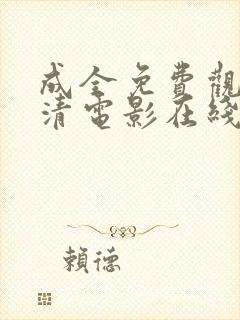 成全免费观看高清电影在线第六季