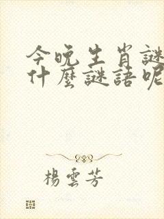 今晚生肖谜语是什么谜语呢