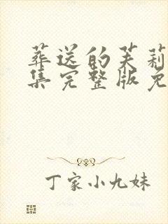 葬送的芙莉莲全集完整版免费观看