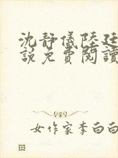 沈静仪陆廷舟小说免费阅读最新章节