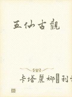 五仙古观封面