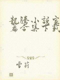 龙腾小说家庭短篇合集下载