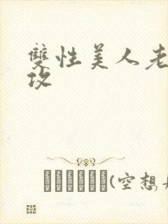 双性美人老肥丑攻