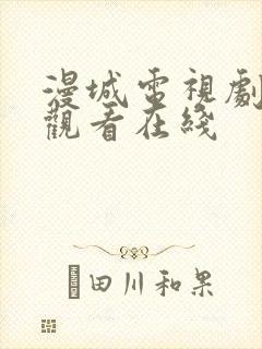 漫城电视剧免费观看在线