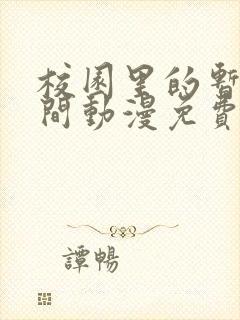 校园里的暂停时间动漫免费观看