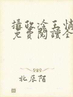 摄政冷王悄医妃免费阅读全文