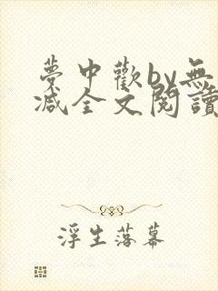 梦中欢by无删减全文阅读笔趣阁