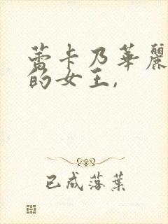 蕾卡乃华丽且我的女王,