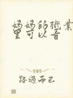 妈妈的职业在哪里可以看