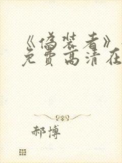 《伪装者》全集免费高清在线观看