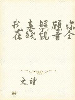 我来照顾你韩剧在线观看全集高清