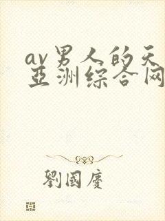 av男人的天堂亚洲综合网