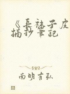 《长袜子皮皮》摘抄笔记