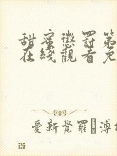 甜蜜惩罚第二季在线观看免费