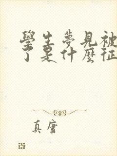 学生梦见被蛇咬了是什么征兆周公解梦