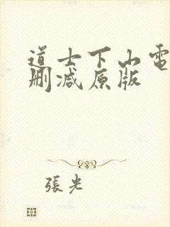 道士下山电影无删减原版封面