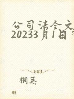 公司法全文最新20233月1日实施